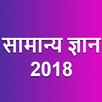 Samanya Gyan (GK in Hindi) 2020 APK