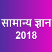 Samanya Gyan (GK in Hindi) 2020