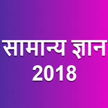 Samanya Gyan (GK in Hindi) 2020