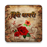 Shayari : हिंदी शायरी