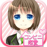 コンビニ恋愛　～無料短編ノベル～