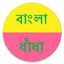 বাংলা ধাঁধার আসর Bangla Puzzle APK