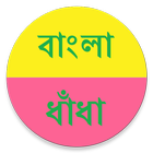 বাংলা ধাঁধার আসর Bangla Puzzle icon