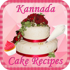 Kannada Recipes Cakes ಕೇಕ್ آئیکن