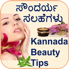 Kannada Beauty Tips/Remedies ícone