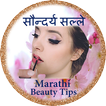 Marathi Beauty Tips सौन्दर्य स