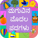 Baby's First Words ಮಗುವಿನ ಮೊದಲ ಪದಗಳು in Kannada APK