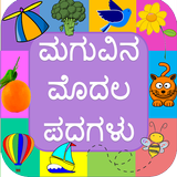 Baby's First Words ಮಗುವಿನ ಮೊದಲ ಪದಗಳು in Kannada Zeichen