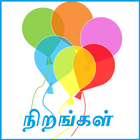 Tamil Colour Color Teacher icon