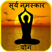 Surya Namaskar Yoga Hindi
