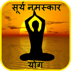 Surya Namaskar Yoga Hindi सूर्य नमस्कार with Audio icône
