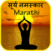 Marathi Surya Namaskar Yoga  म