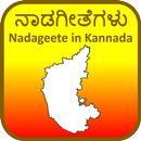 Nadageete Kannada- ನಾಡಗೀತೆಗಳು  Kannada poems APK