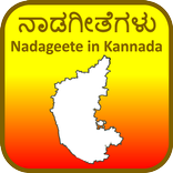 Nadageete Kannada- ನಾಡಗೀತೆಗಳು  Kannada poems