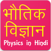 Physics in Hindi