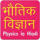APK Physics in Hindi