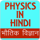Physics in Hindi, Physics GK in Hindi APK
