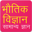 Physics Gk Questions in Hindi APK