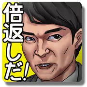 三択劇場　倍返しだ！　!『やられたら、やり返す。倍返しだ！』