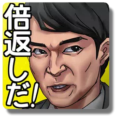 三択劇場　倍返しだ！　!『やられたら、やり返す。倍返しだ！』 APK download