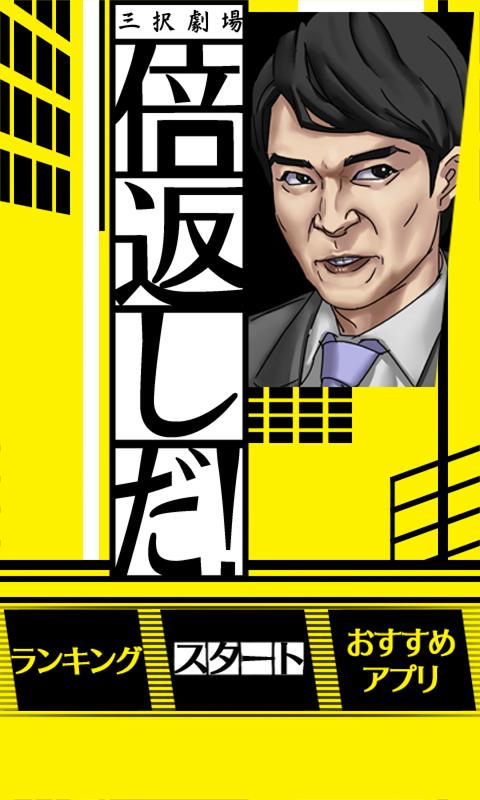 三択劇場 倍返しだ やられたら やり返す 倍返しだ For Android Apk Download