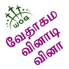 Tamil Bible Quiz Free 图标