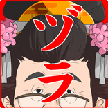 ヅラコレ【おじさんをヅラの押し売りから守れ!!】