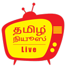 Tamil News - LIVE APK