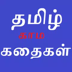 Descargar APK de Free Tamil Kamakathaikal தமிழ்