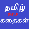 Free Tamil Kamakathaikal தமிழ் 圖標
