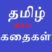Free Tamil Kamakathaikal தமிழ் иконка