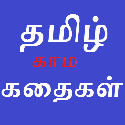 Free Tamil Kamakathaikal தமிழ்