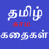 Free Tamil Kamakathaikal தமிழ் ikona