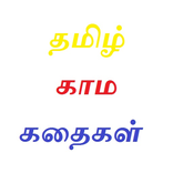 Tamil Kama Kathaikal