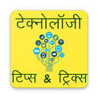 Technology Tips & Tricks Hindi (Computer Internet) icône