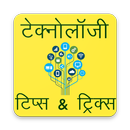 Technology Tips & Tricks Hindi (Computer Internet) APK