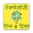 Technology Tips & Tricks Hindi (Computer Internet) APK