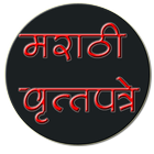 Marathi News Papers icon