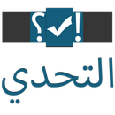 اسئلة و تحدي APK
