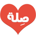 صلة