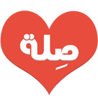 صلة icon