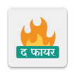 The Fire - News in Hindi
