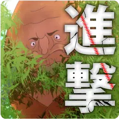 進撃のたけのこおやじ【たけのこVSきのこ】 APK Herunterladen