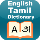 آیکون‌ English to Tamil Dictionary