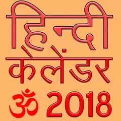 Скачать Hindu Calendar 2018 APK