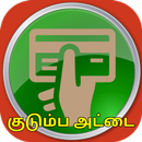 TN குடும்ப அட்டை செயலி APK