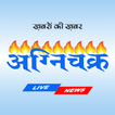 Agnichakr Live News أيقونة