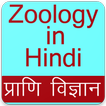 Zoology App in Hindi, Zoology Gk App in Hindi