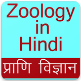 Zoology App in Hindi, Zoology Gk App in Hindi icon