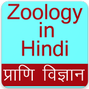 Zoology App in Hindi, Zoology Gk App in Hindi APK